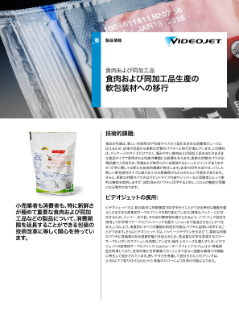 食肉および同加工品生産の軟包装材への移行